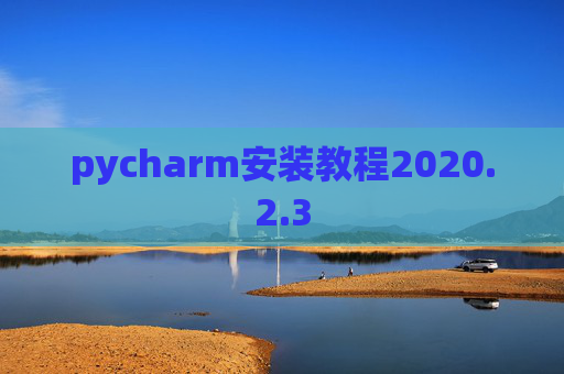pycharm安装教程2020.2.3